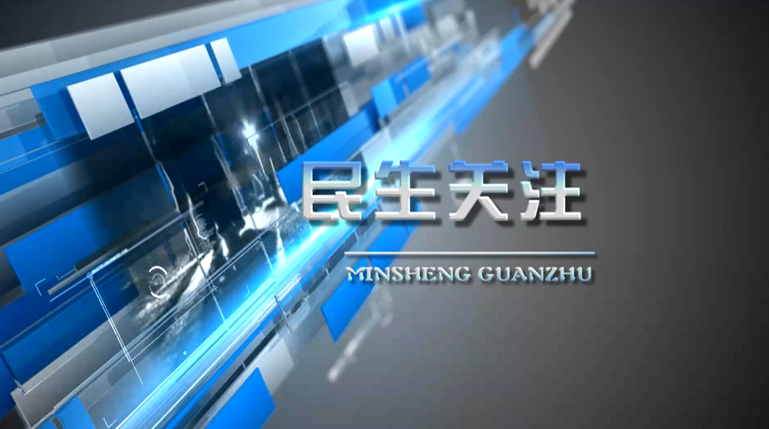 2026年3月27日民生关注完整版