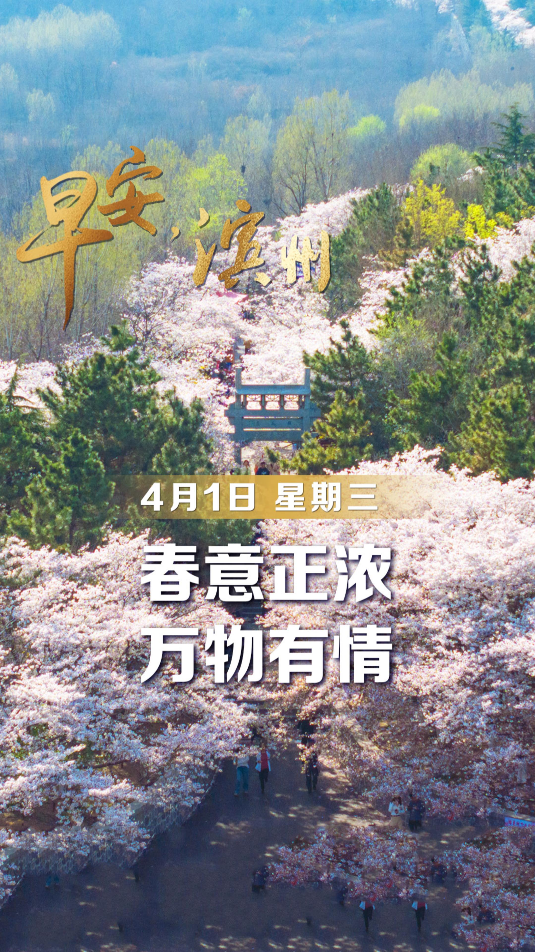 【早安】4月1日，周三，早安。4月，你好！