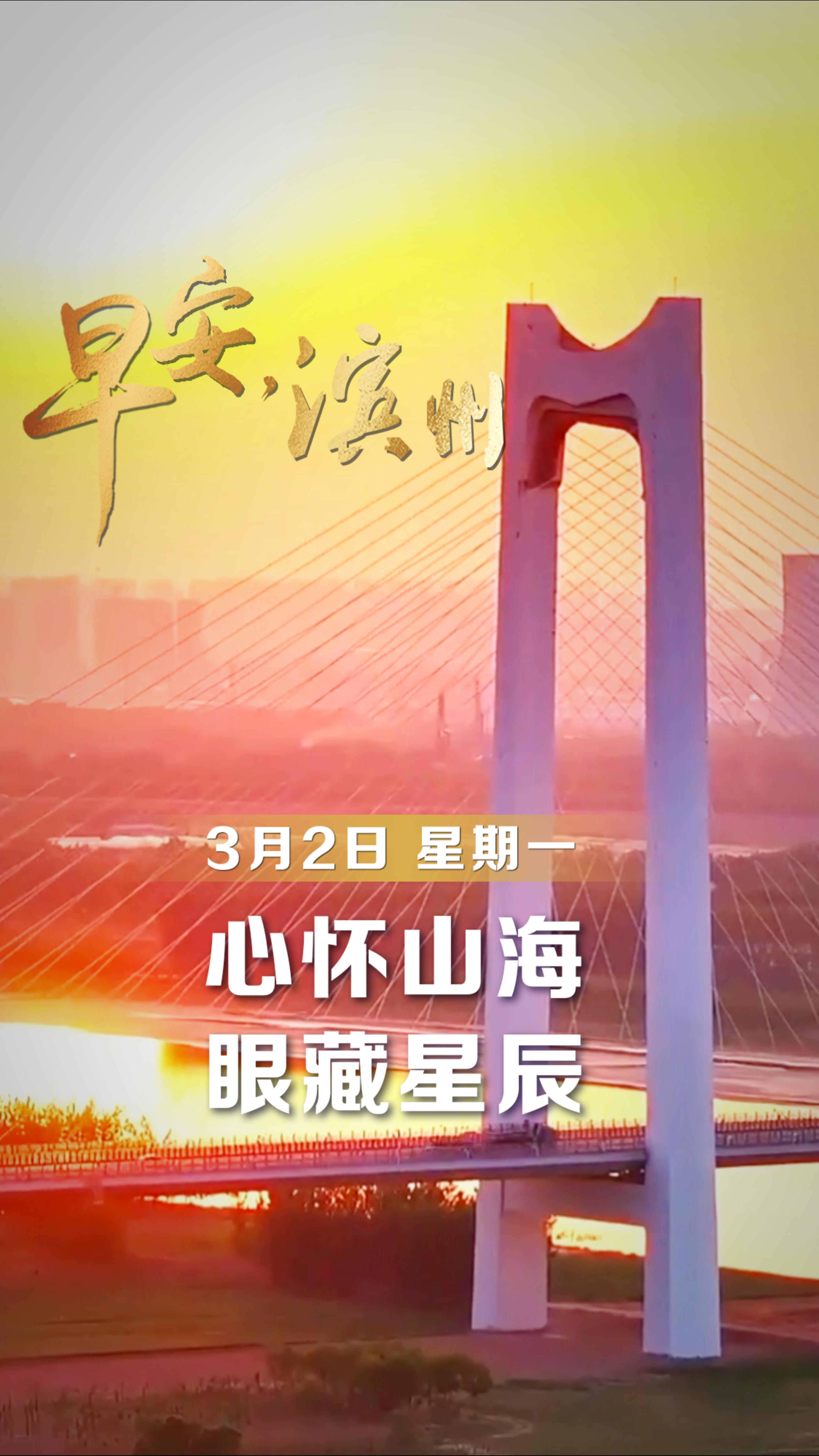 【早安】3月2日，周一，早安。旭日东升，光芒万丈。 大桥飞架，跨越天堑。新的一天，愿你的眼里有星辰，心中有山海，手握希望，脚踏阳光。