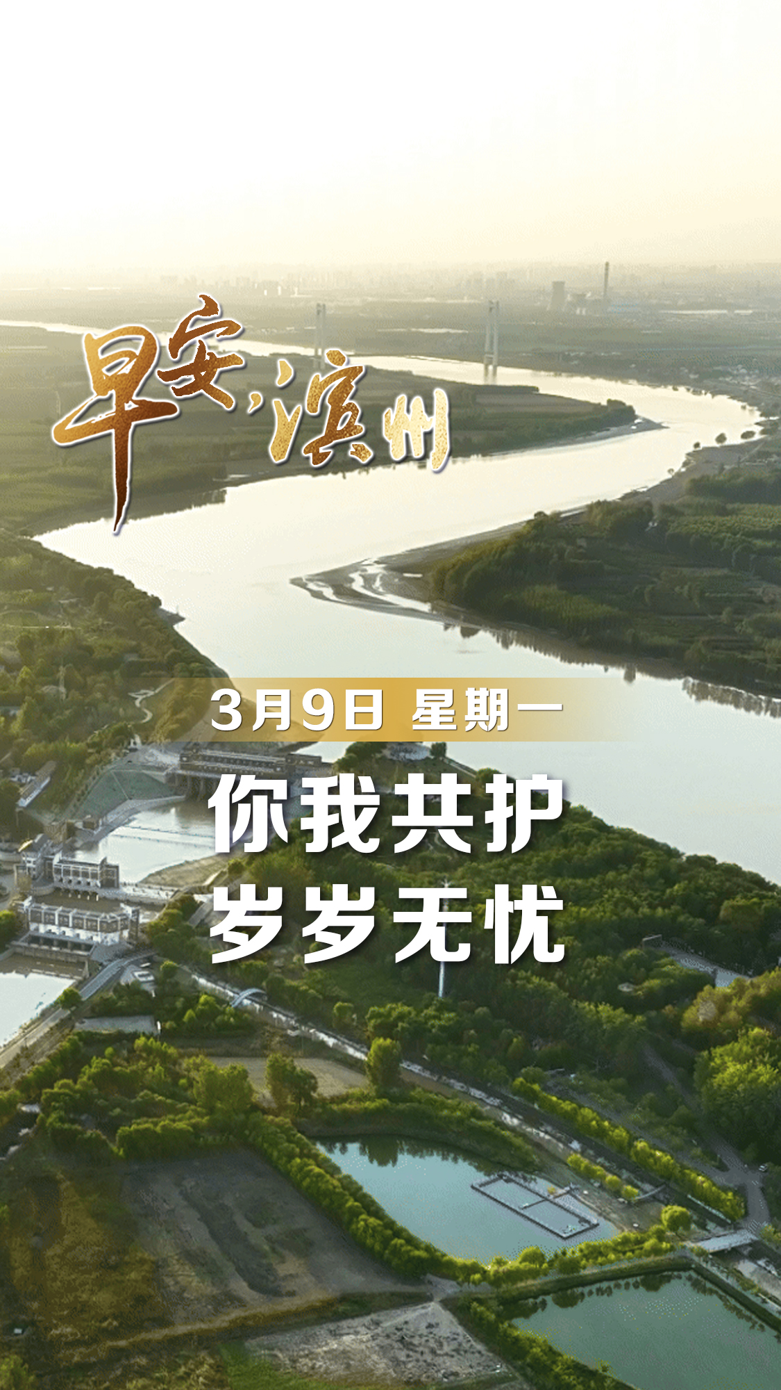 【早安】3月9日，周一。晨光铺满地，黄河奔不息。护河从点滴，初心皆可寄。早安，愿你我共护这方长河安澜，岁岁无忧。