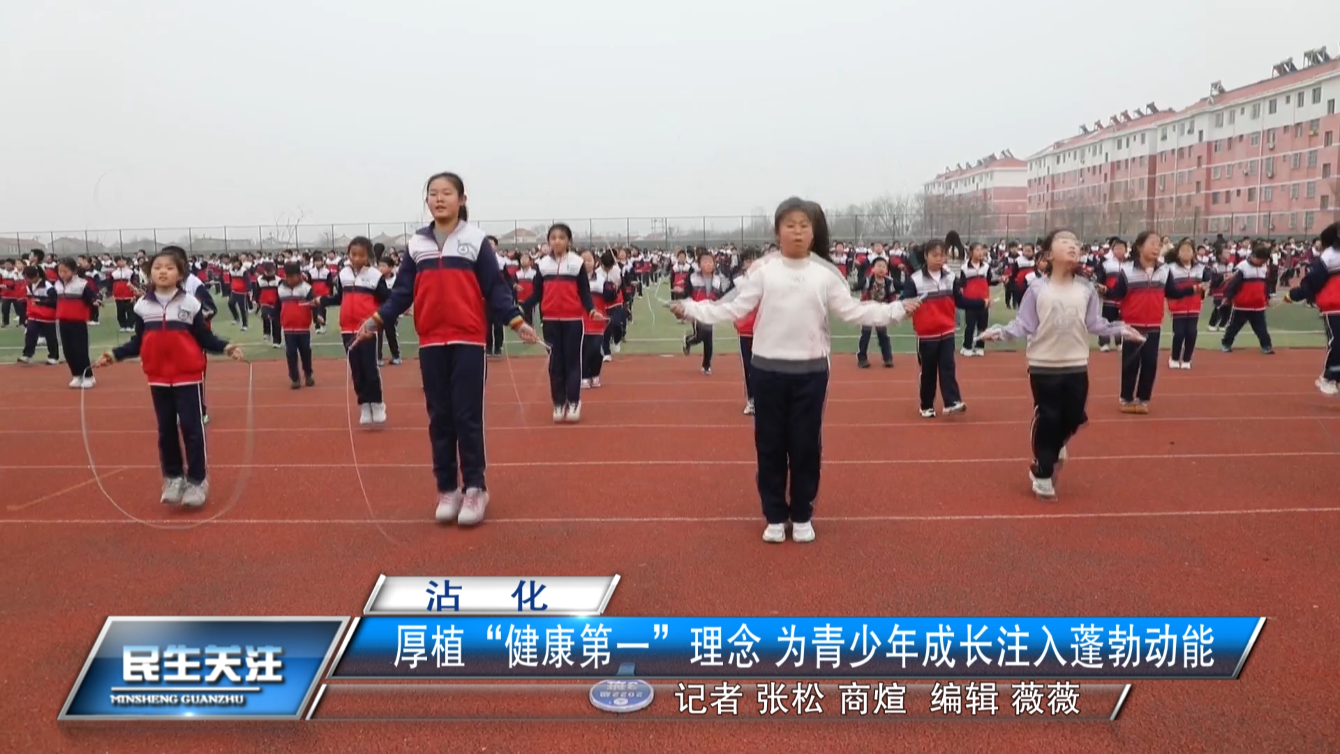 沾化：厚植“健康第一”理念 为青少年成长注入蓬勃动能