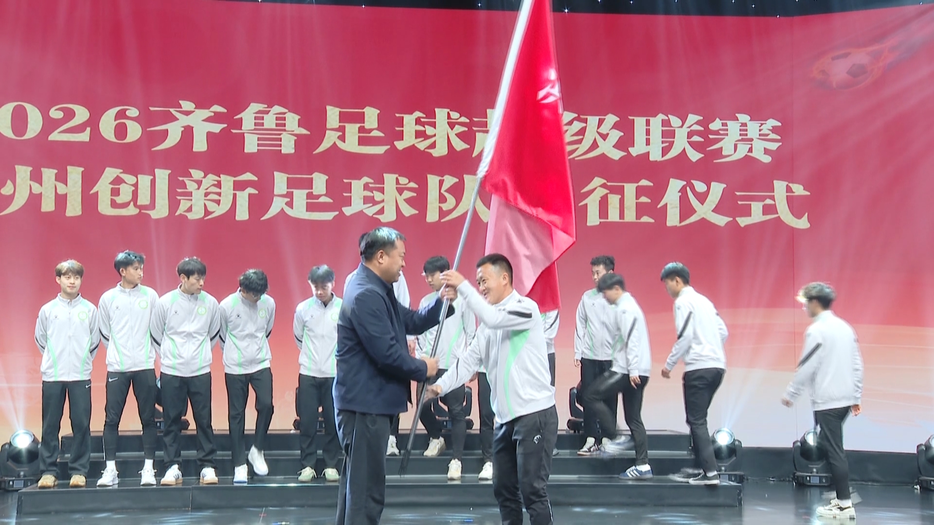 齐鲁超赛即将开赛！ 滨州创新足球队出征