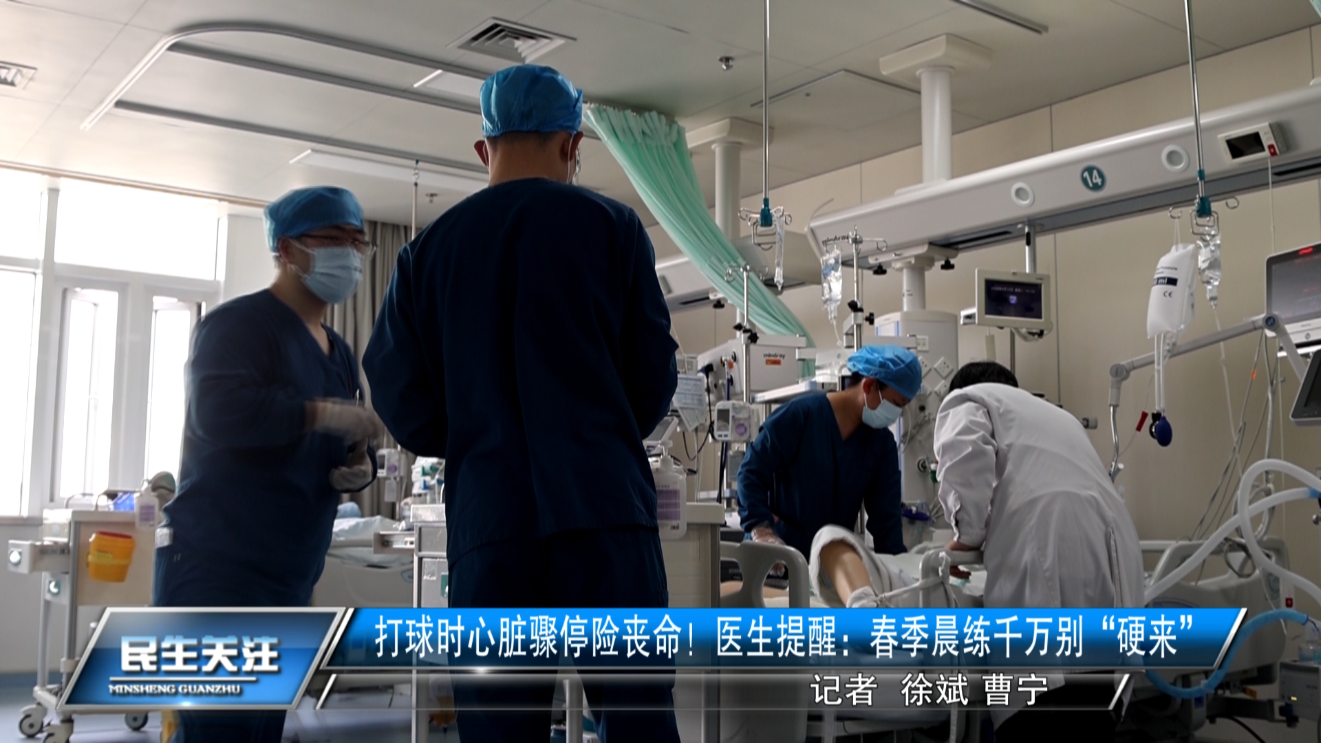 打球时心脏骤停险丧命！医生提醒：春季晨练千万别“硬来”