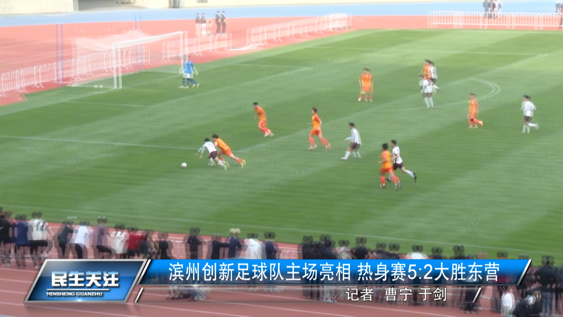 滨州创新足球队主场亮相  热身赛5:2大胜东营