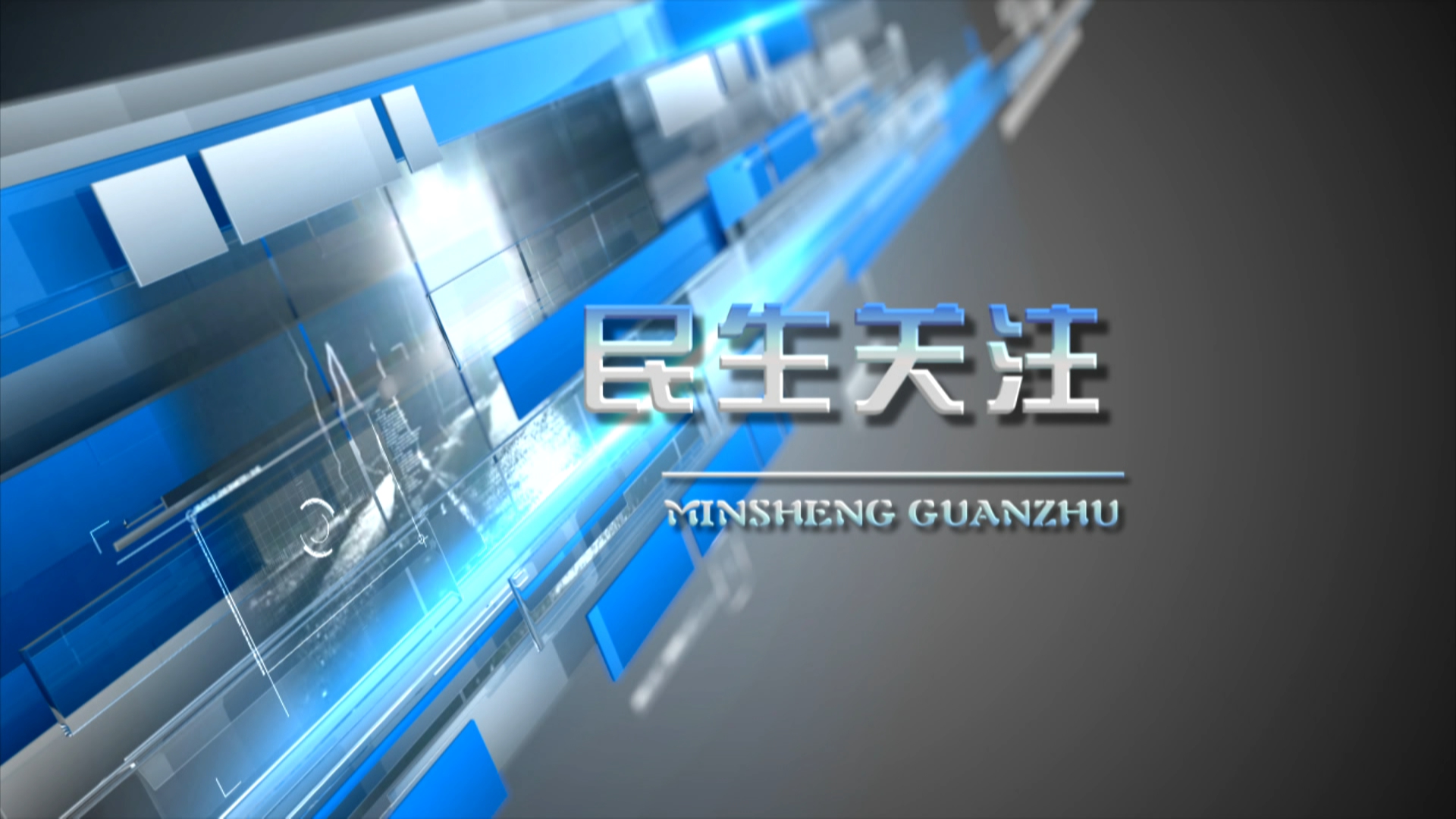 2026年4月15日民生关注完整版