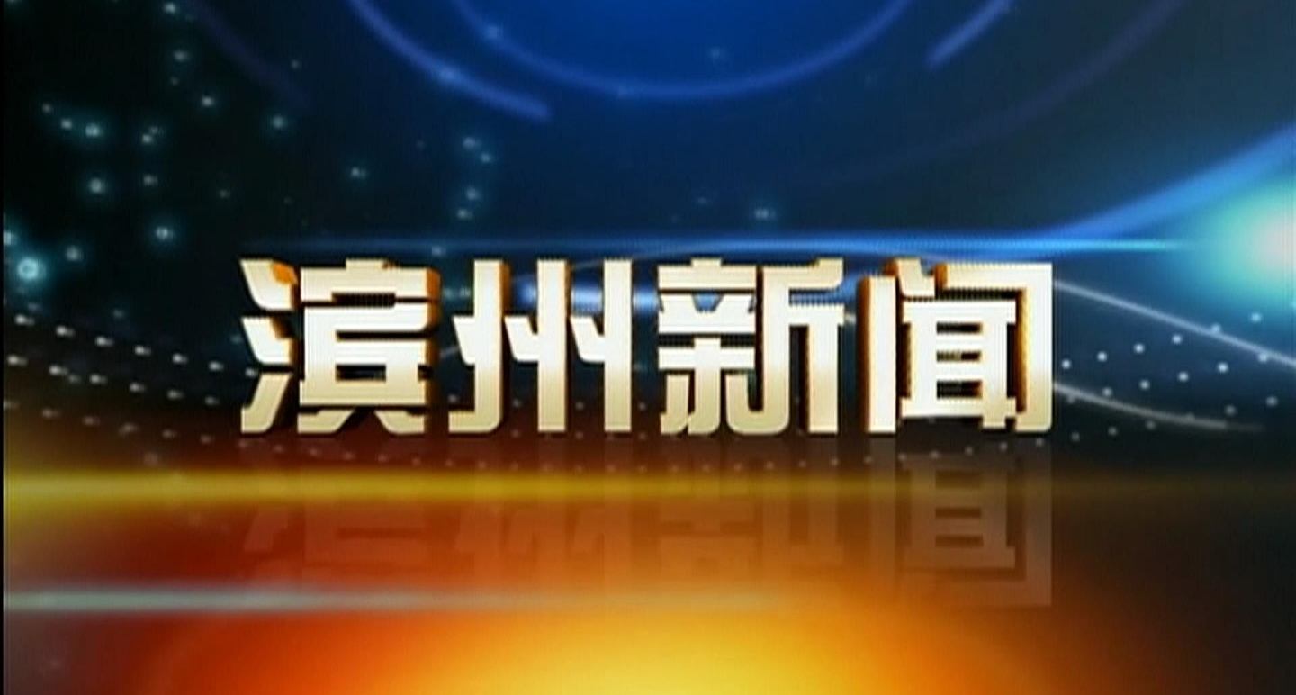 2026年3月11日滨州新闻完整版