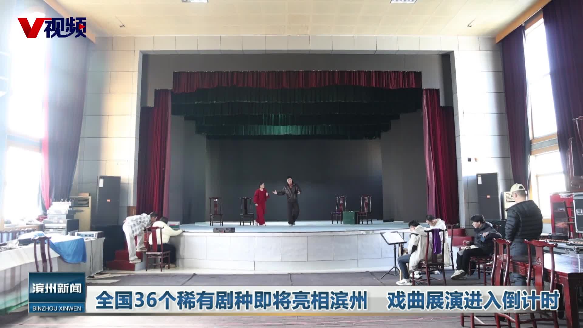 全国36个稀有剧种即将亮相滨州　戏曲展演进入倒计时