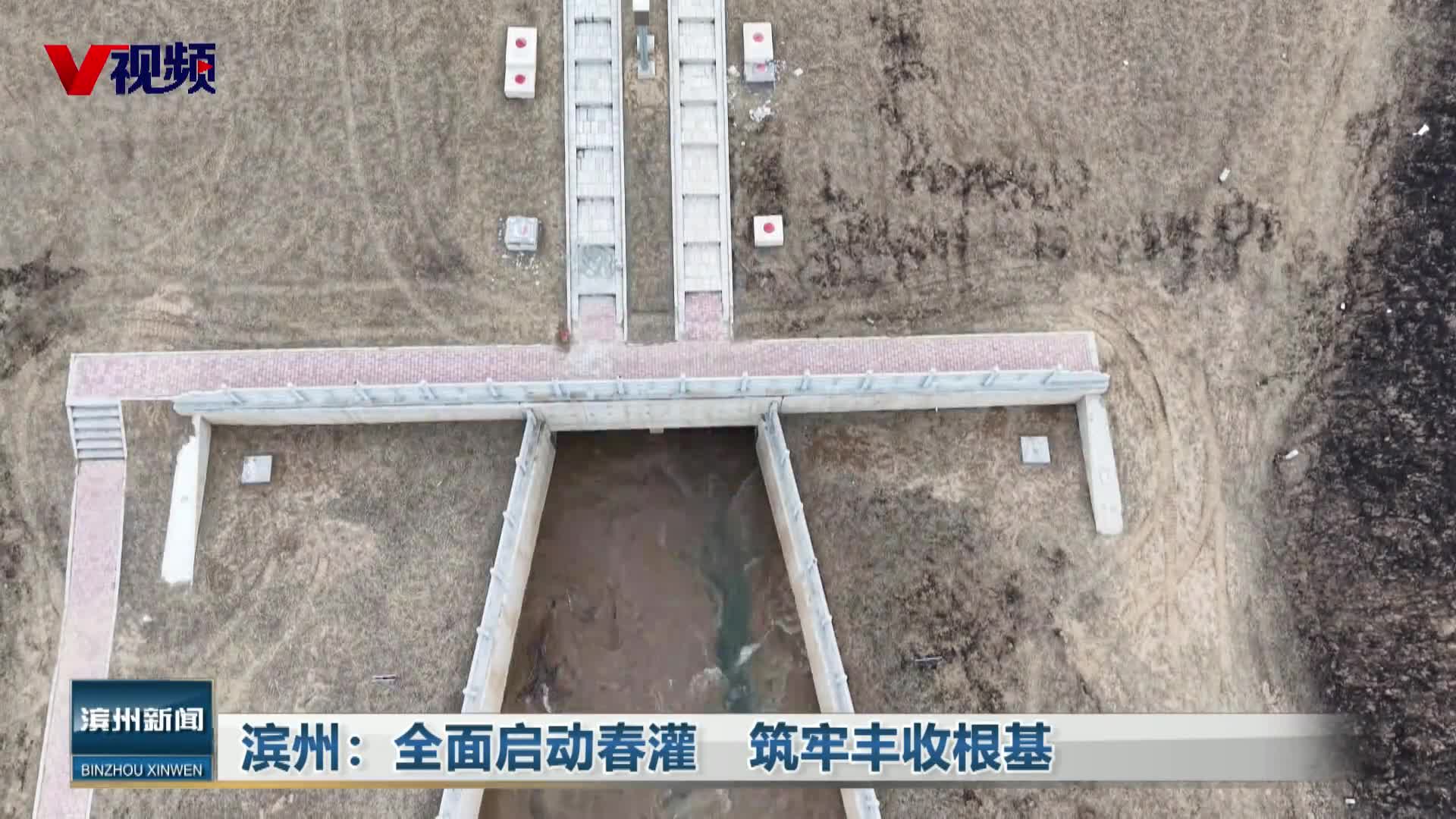 滨州：全面启动春灌　筑牢丰收根基