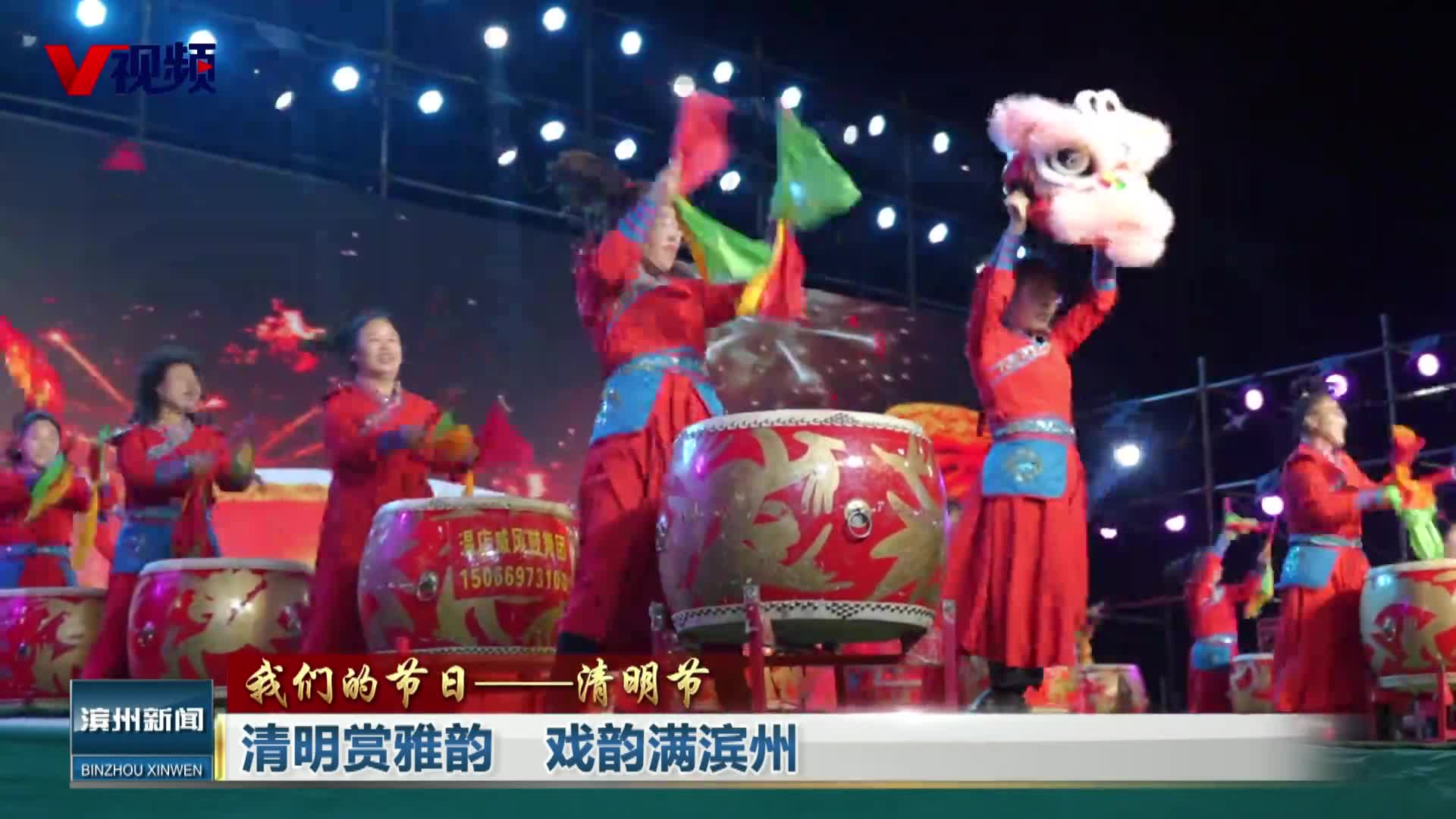 清明赏雅韵  戏韵满滨州