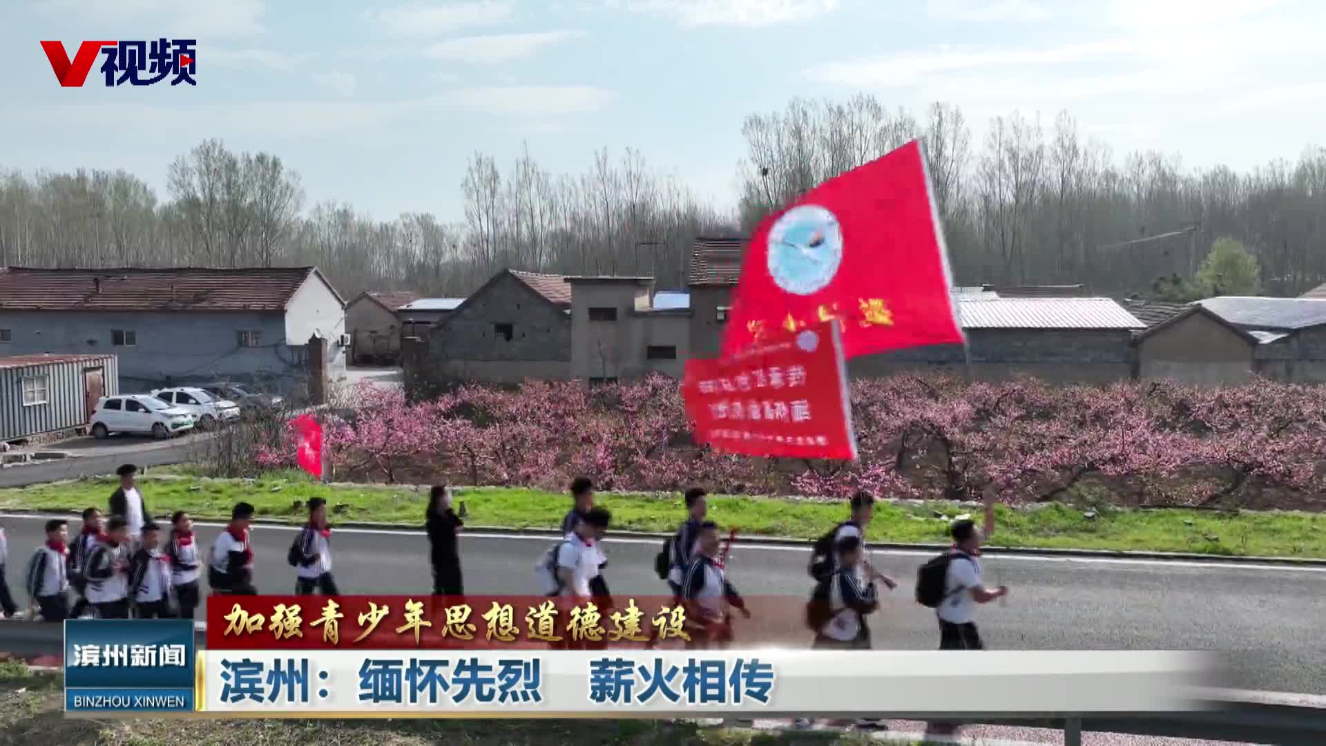 滨州：缅怀先烈  薪火相传