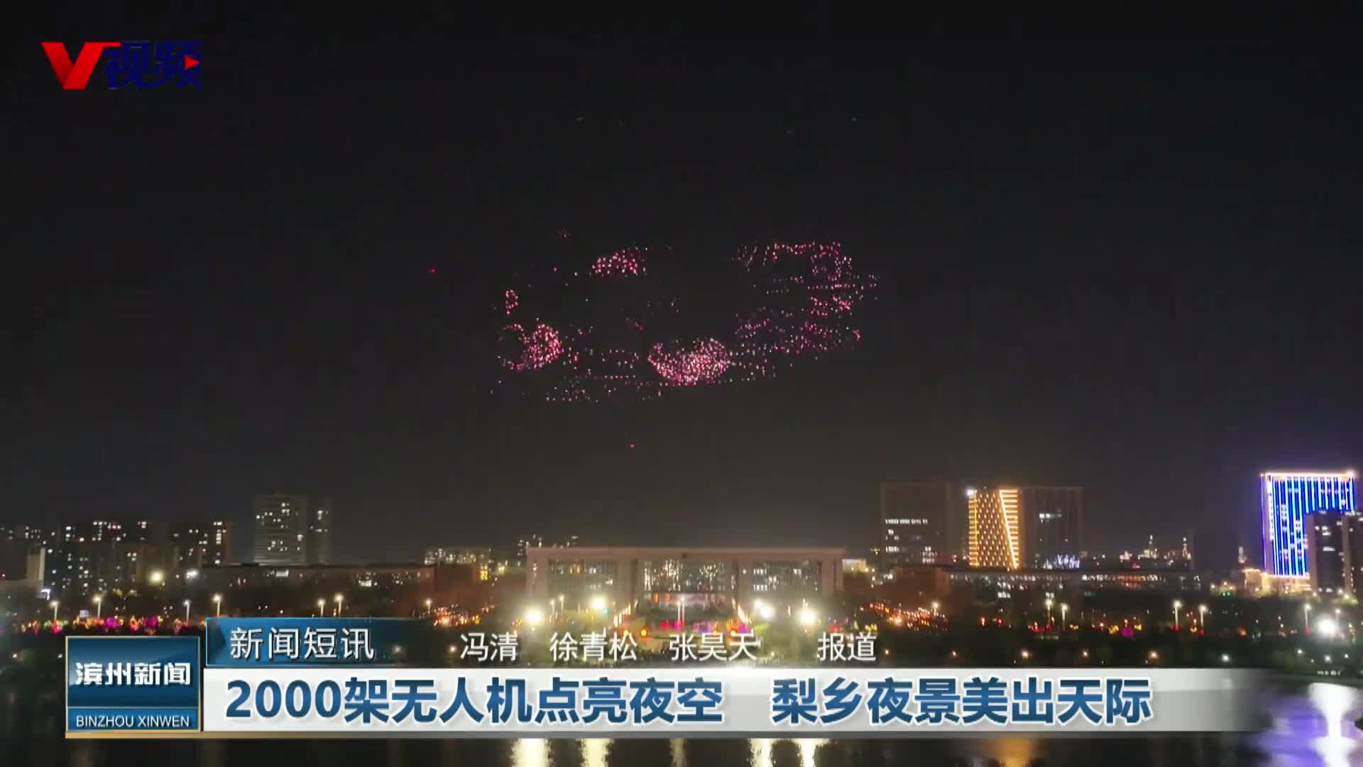 2000架无人机点亮夜空 梨乡夜景美出天际
