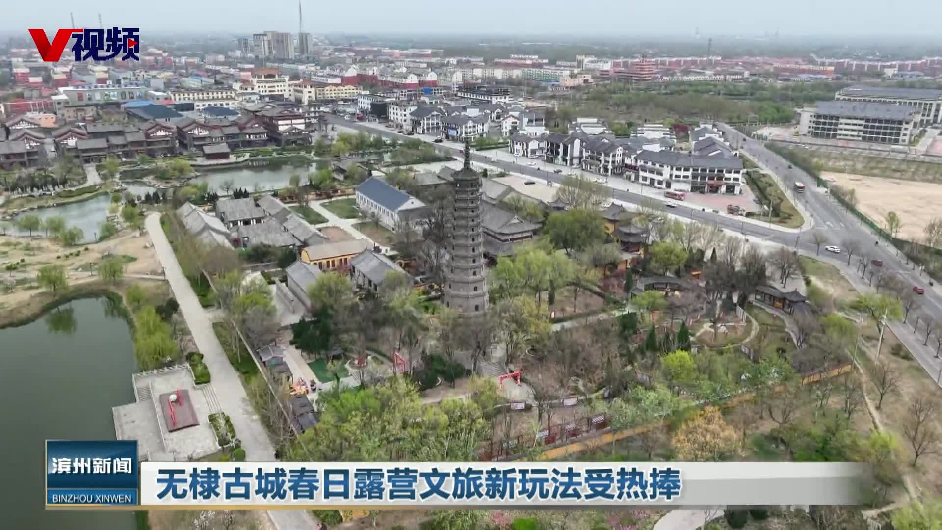 无棣古城春日露营文旅新玩法受热捧