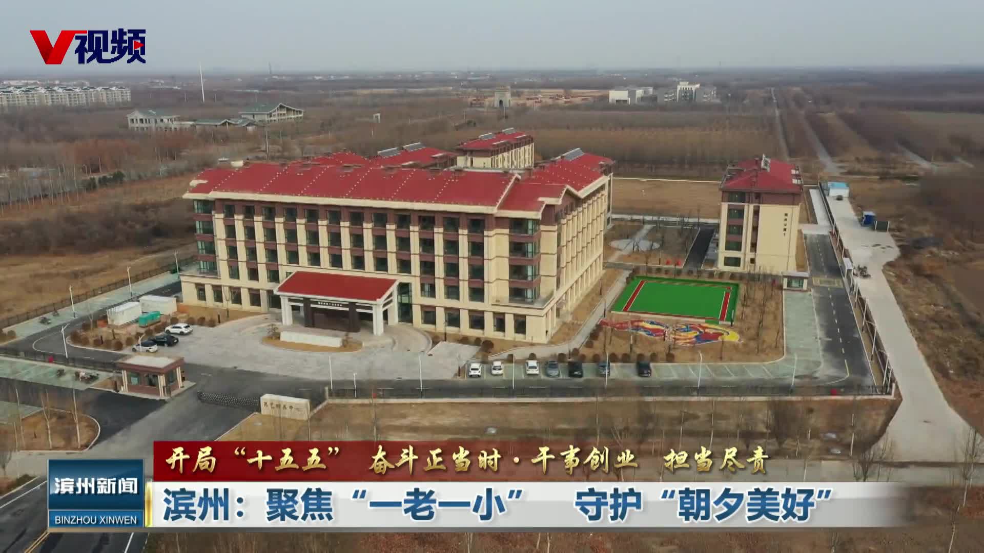 滨州：聚焦“一老一小”　守护“朝夕美好”