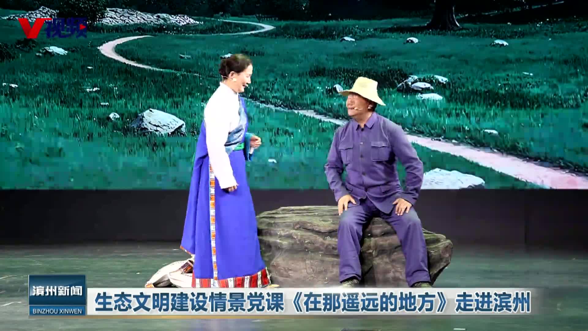 生态文明建设情景党课《在那遥远的地方》走进滨州