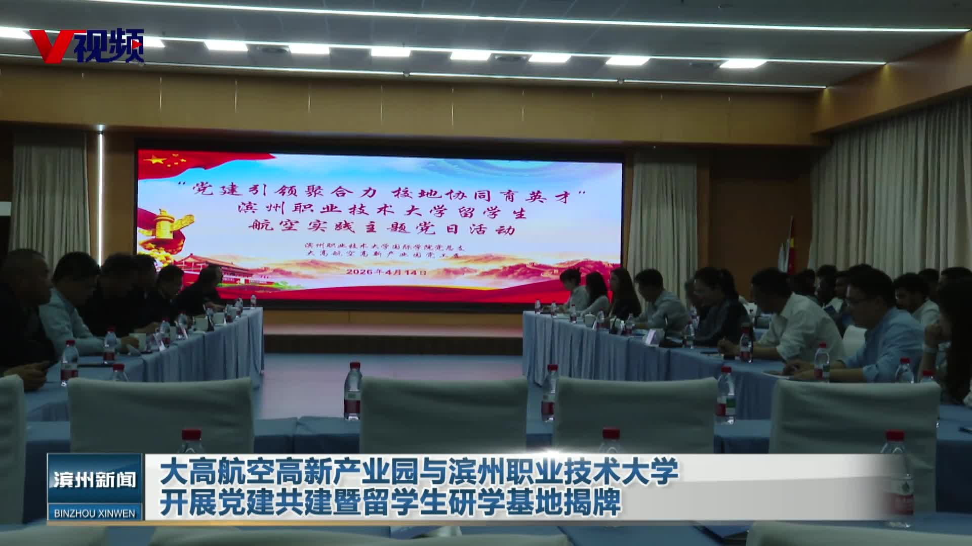 大高航空高新产业园与滨州职业技术大学开展党建共建暨留学生研学基地