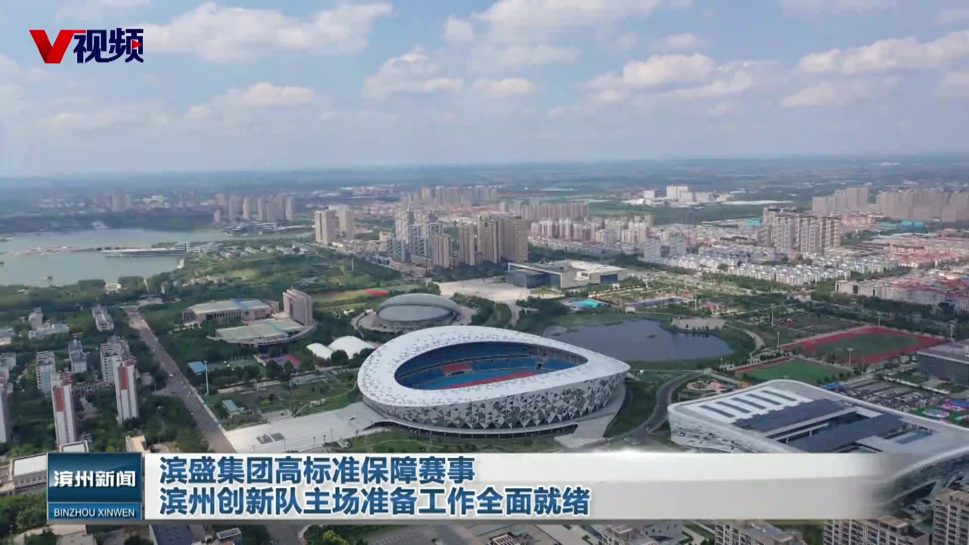 滨盛集团高标准保障赛事　滨州创新队主场准备工作全面就绪