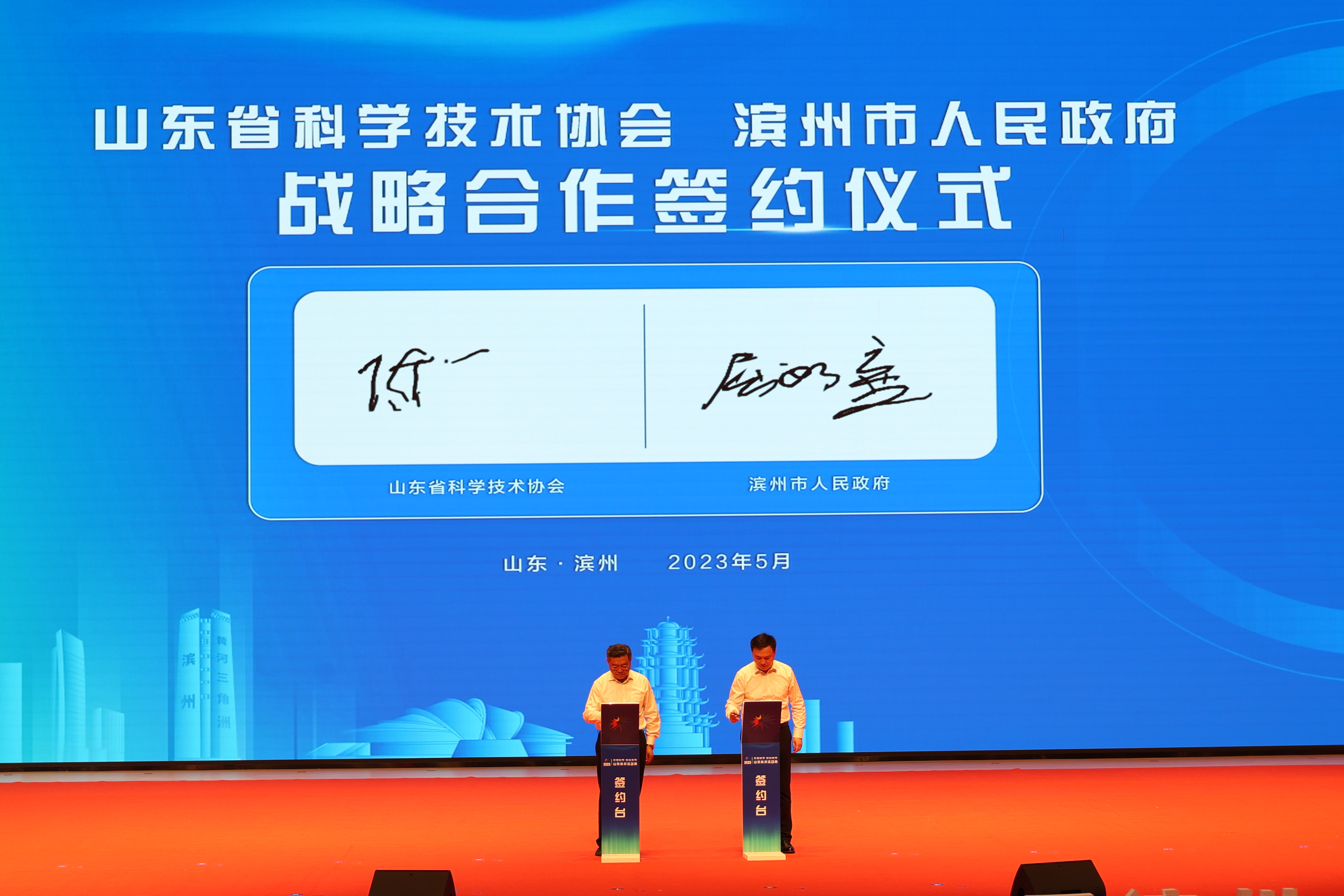省科协与滨州市政府签署战略合作协议